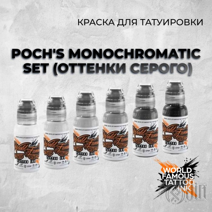 Poch's Monochromatic Set (оттенки серого) — World Famous Tattoo Ink — Набор серых красок